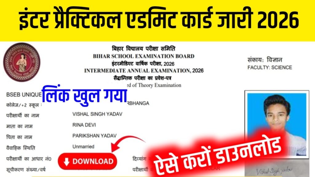 Bihar Board 12th Practical Admit Card 2026: बिहार बोर्ड 12वीं का प्रैक्टिकल एडमिट कार्ड जारी, यहाँ से करें डाउनलोड